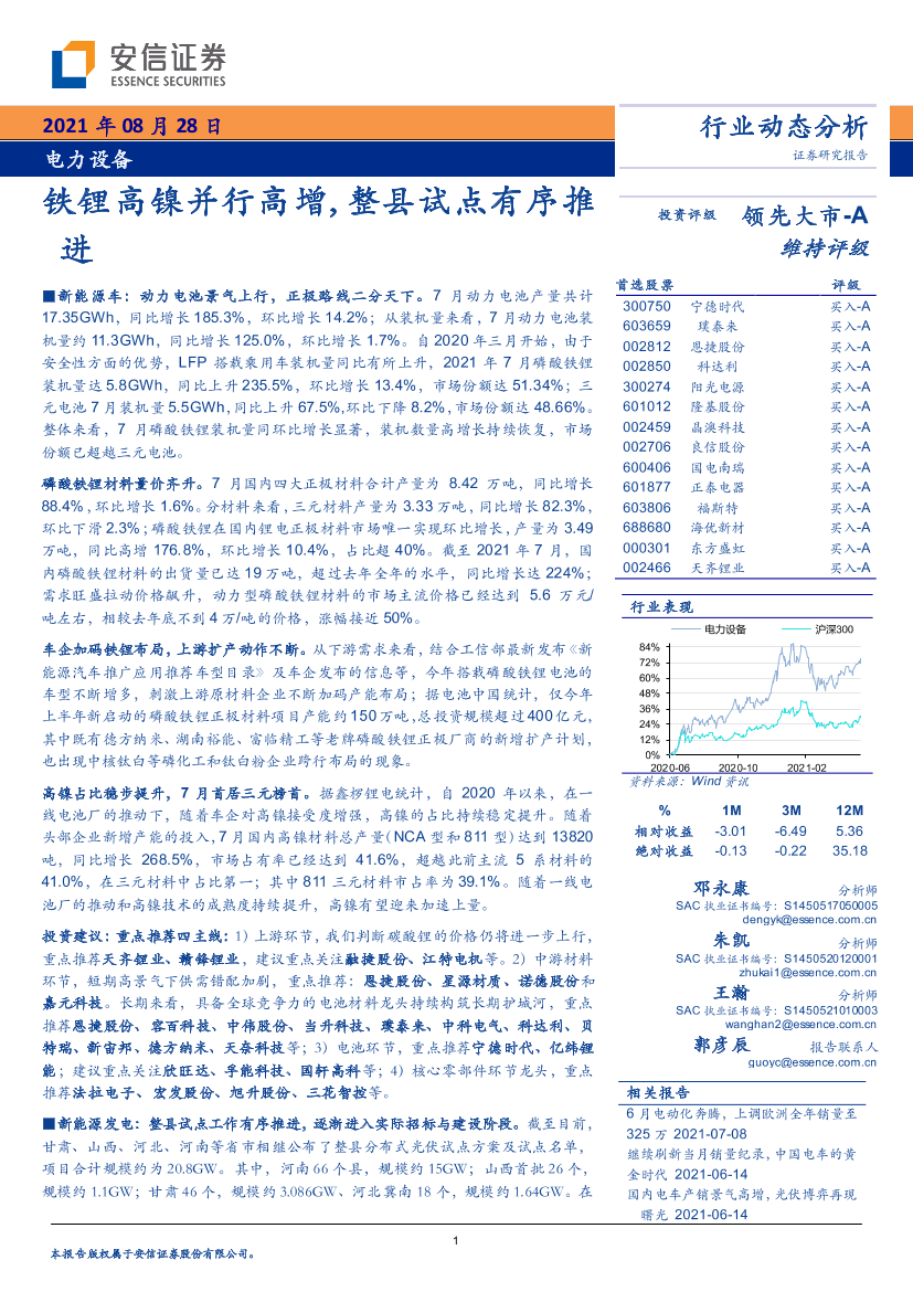 电力设备行业：铁锂高镍并行高增，整县试点有序推进-20210828-安信证券-29页电力设备行业：铁锂高镍并行高增，整县试点有序推进-20210828-安信证券-29页_1.png