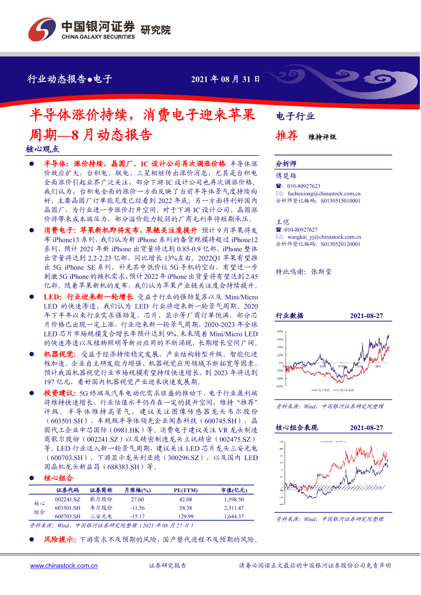 电子行业8月动态报告：半导体涨价持续，消费电子迎来苹果周期-20210831-银河证券-31页电子行业8月动态报告：半导体涨价持续，消费电子迎来苹果周期-20210831-银河证券-31页_1.png