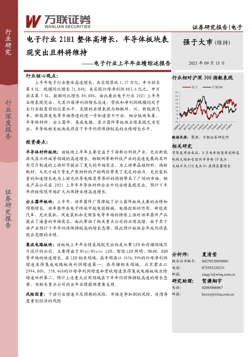 电子行业上半年业绩综述报告：电子行业21H1整体高增长，半导体板块表现突出且料将维持-20210915-万联证券-15页电子行业上半年业绩综述报告：电子行业21H1整体高增长，半导体板块表现突出且料将维持-20210915-万联证券-15页_1.png