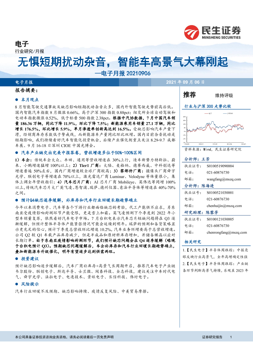 电子行业月报：无惧短期扰动杂音，智能车高景气大幕刚起-20210906-民生证券-27页电子行业月报：无惧短期扰动杂音，智能车高景气大幕刚起-20210906-民生证券-27页_1.png