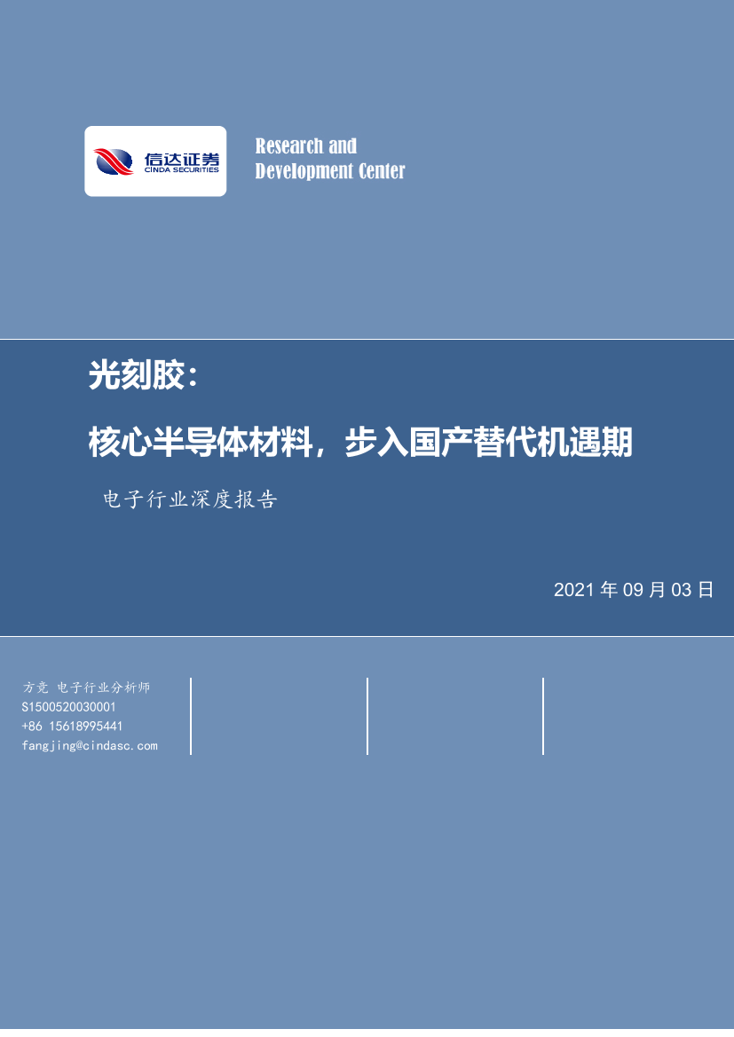 电子行业深度报告：光刻胶，核心半导体材料，步入国产替代机遇期-20210903-信达证券-36页电子行业深度报告：光刻胶，核心半导体材料，步入国产替代机遇期-20210903-信达证券-36页_1.png