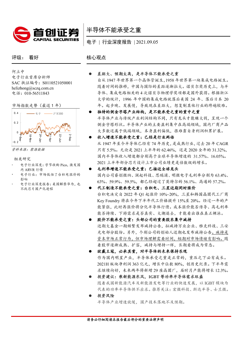 电子行业深度报告：半导体不能承受之重-20210905-首创证券-22页电子行业深度报告：半导体不能承受之重-20210905-首创证券-22页_1.png