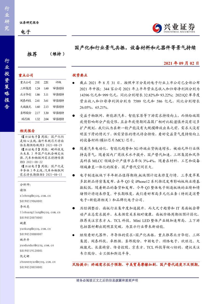 电子行业：国产化和行业景气共振，设备材料和元器件等景气持续-20210902-兴业证券-15页电子行业：国产化和行业景气共振，设备材料和元器件等景气持续-20210902-兴业证券-15页_1.png