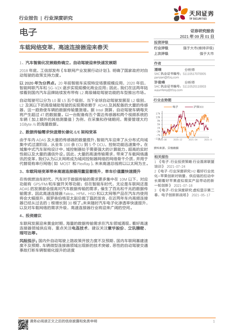 电子行业：车载网络变革，高速连接器迎来春天-20210901-天风证券-33页电子行业：车载网络变革，高速连接器迎来春天-20210901-天风证券-33页_1.png