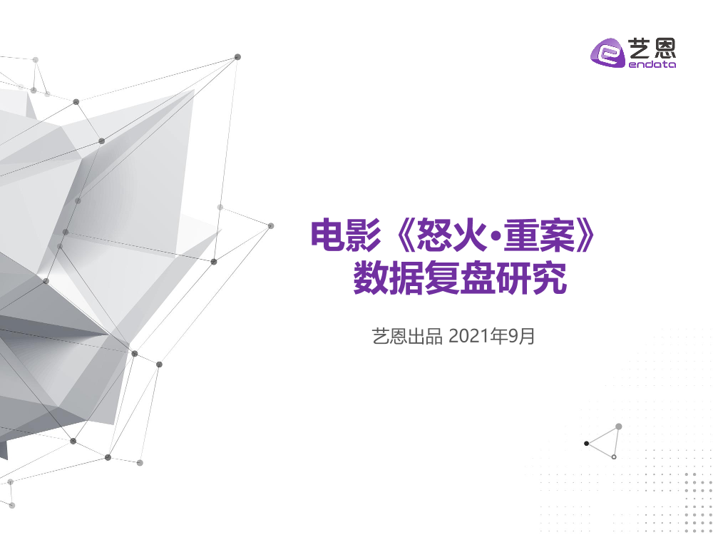 电影《怒火重案》数据复盘研究.pdf-22页电影《怒火重案》数据复盘研究.pdf-22页_1.png