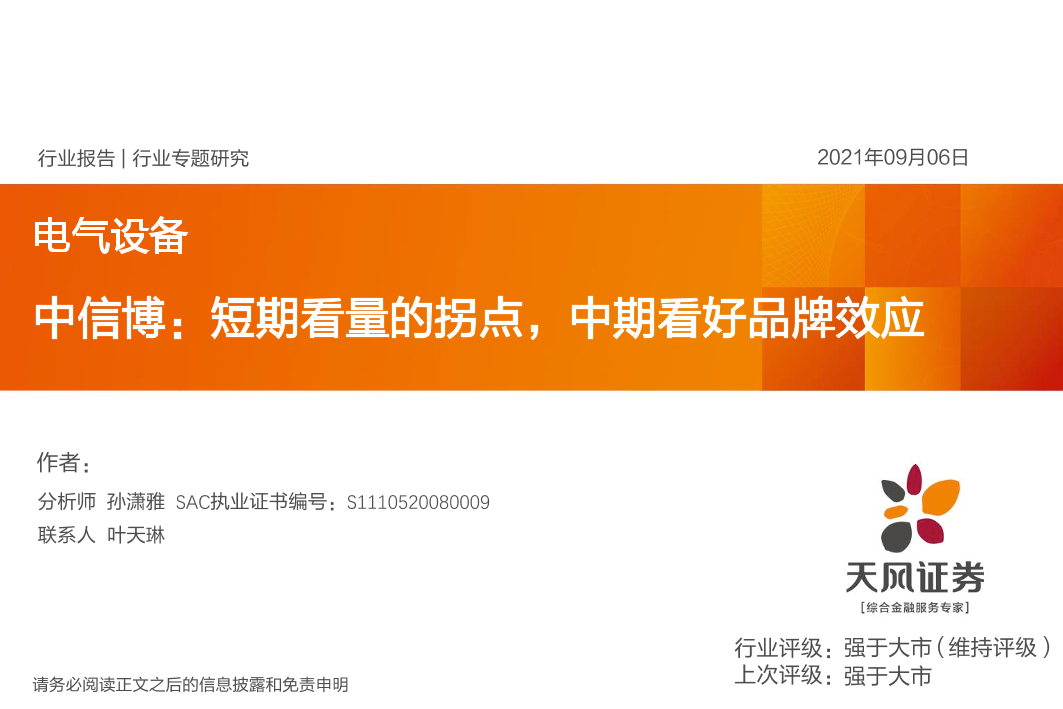 电气设备行业专题研究：中信博，短期看量的拐点，中期看好品牌效应-20210906-天风证券-20页电气设备行业专题研究：中信博，短期看量的拐点，中期看好品牌效应-20210906-天风证券-20页_1.png