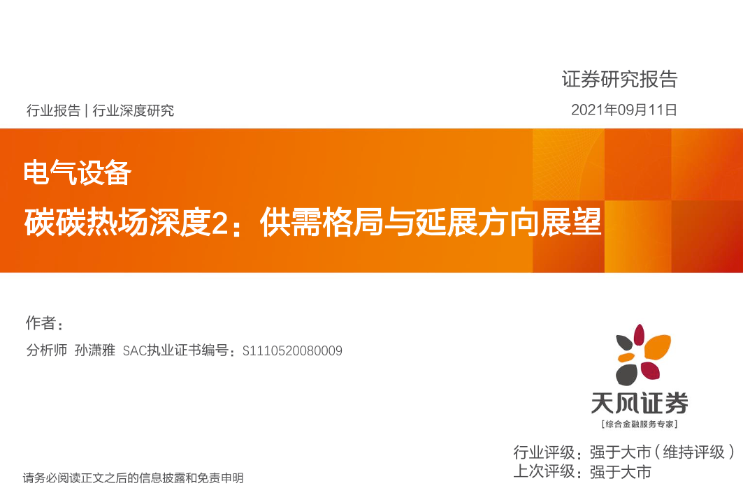 电气设备行业碳碳热场深度2：供需格局与延展方向展望-20210911-天风证券-18页电气设备行业碳碳热场深度2：供需格局与延展方向展望-20210911-天风证券-18页_1.png