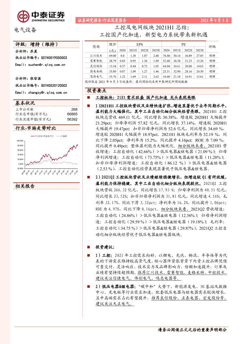 电气设备行业：工控及电网版块2021H1总结，工控国产化加速，新型电力系统带来新机遇-20210905-中泰证券-41页电气设备行业：工控及电网版块2021H1总结，工控国产化加速，新型电力系统带来新机遇-20210905-中泰证券-41页_1.png