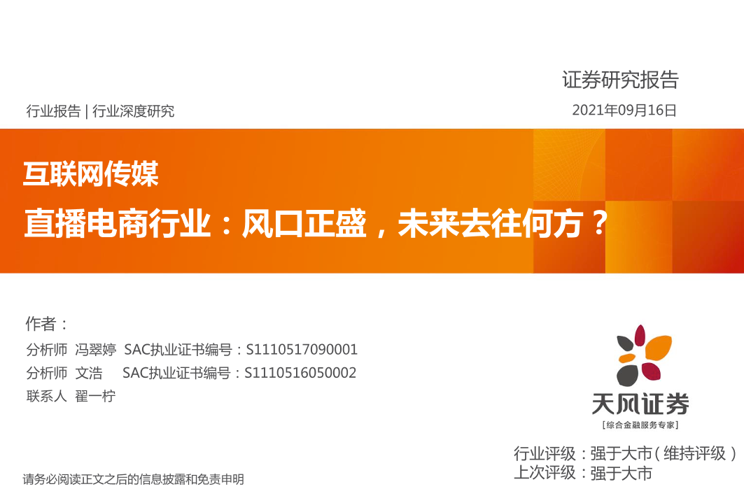 直播电商行业：风口正盛，未来去往何方？-20210916-天风证券-51页直播电商行业：风口正盛，未来去往何方？-20210916-天风证券-51页_1.png