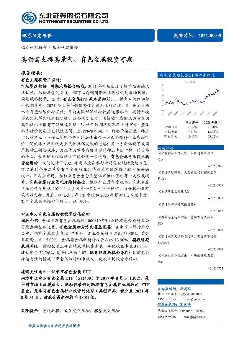 真供需支撑真景气，有色金属投资可期-20210909-东北证券-21页真供需支撑真景气，有色金属投资可期-20210909-东北证券-21页_1.png