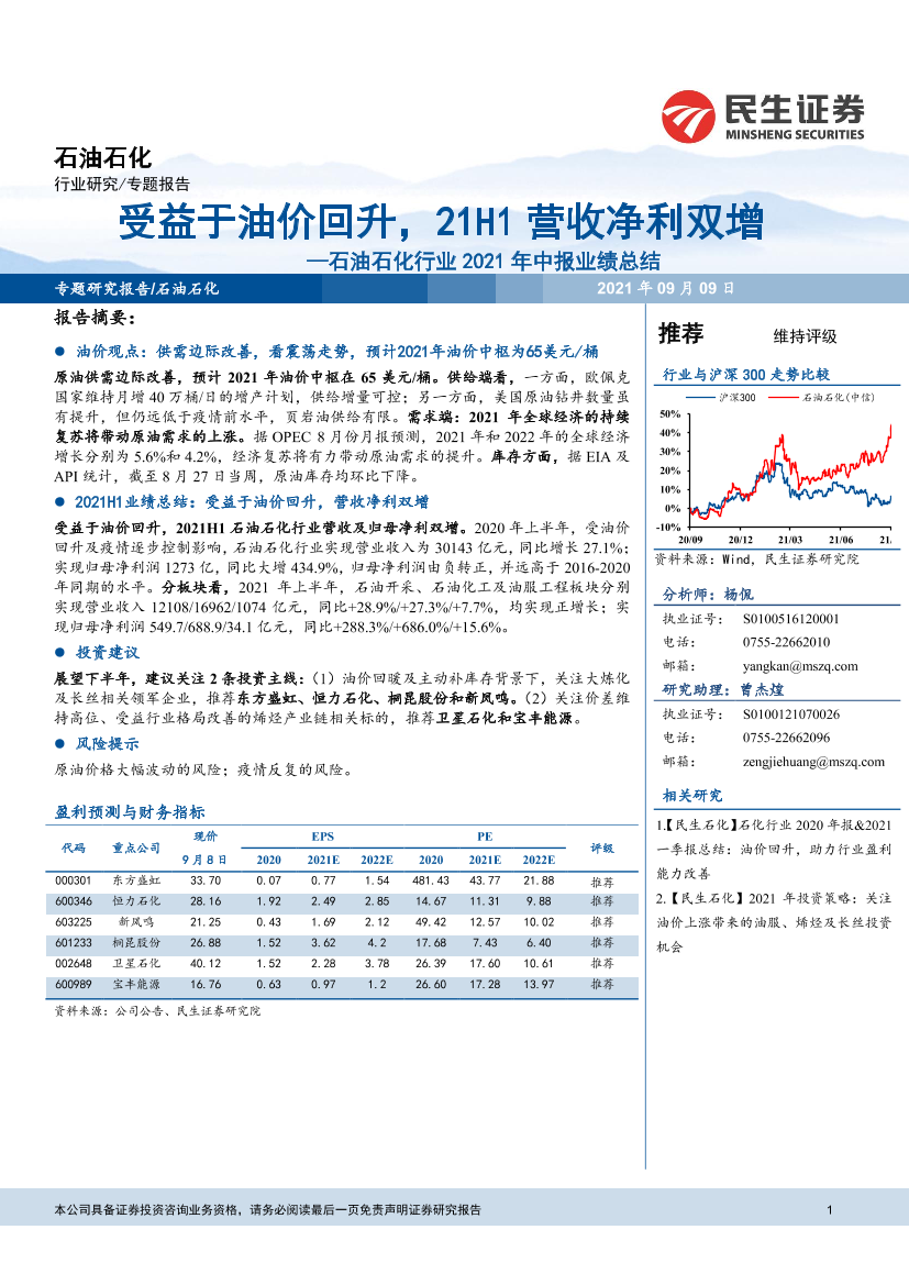 石油石化行业2021年中报业绩总结：受益于油价回升，21H1营收净利双增-20210909-民生证券-23页石油石化行业2021年中报业绩总结：受益于油价回升，21H1营收净利双增-20210909-民生证券-23页_1.png