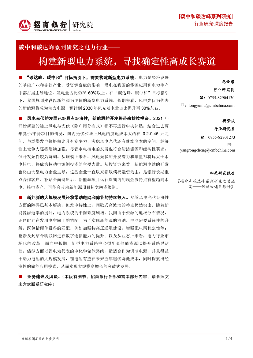 碳中和碳达峰系列研究之电力行业：构建新型电力系统，寻找确定性高成长赛道-20210924-招商银行-25页碳中和碳达峰系列研究之电力行业：构建新型电力系统，寻找确定性高成长赛道-20210924-招商银行-25页_1.png