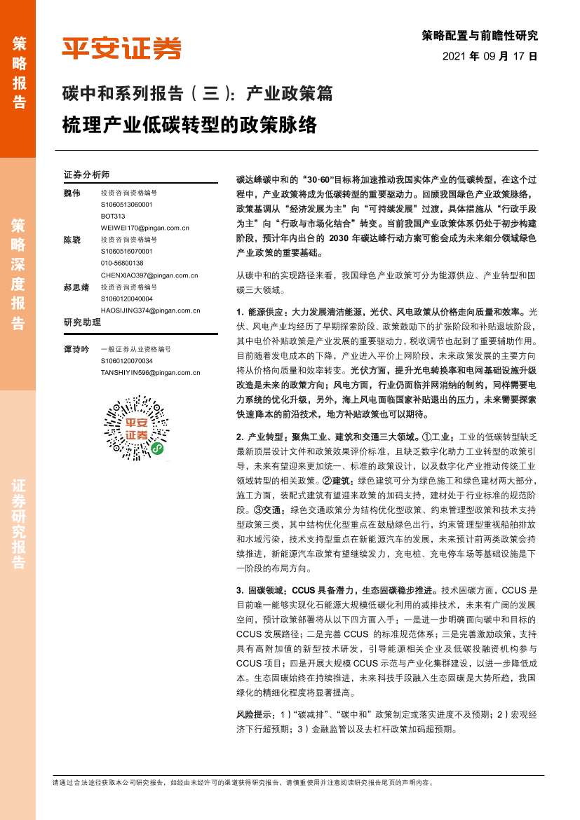 碳中和系列报告（三）：产业政策篇，梳理产业低碳转型的政策脉络-20210917-平安证券-20页碳中和系列报告（三）：产业政策篇，梳理产业低碳转型的政策脉络-20210917-平安证券-20页_1.png