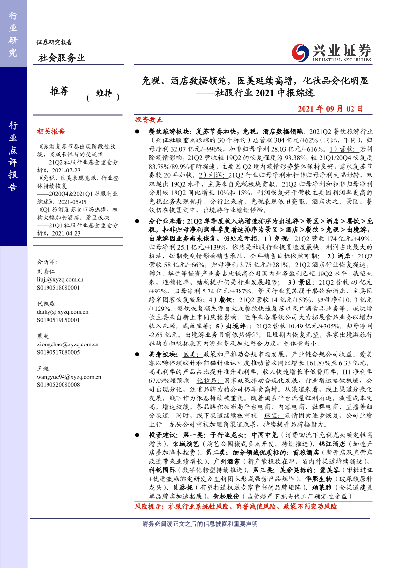 社会服务行业2021中报综述：免税、酒店数据领跑，医美延续高增，化妆品分化明显-20210902-兴业证券-39页社会服务行业2021中报综述：免税、酒店数据领跑，医美延续高增，化妆品分化明显-20210902-兴业证券-39页_1.png
