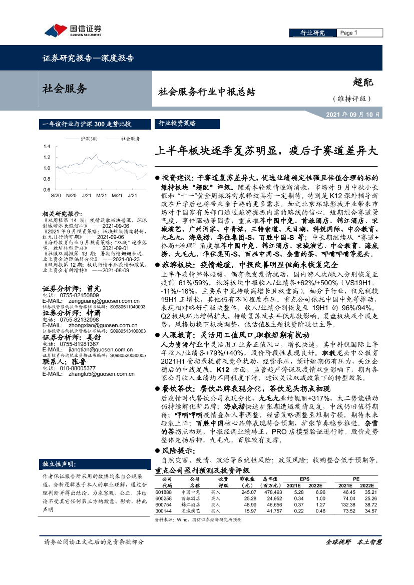 社会服务行业中报总结：上半年板块逐季复苏明显，疫后子赛道差异大-20210910-国信证券-22页社会服务行业中报总结：上半年板块逐季复苏明显，疫后子赛道差异大-20210910-国信证券-22页_1.png