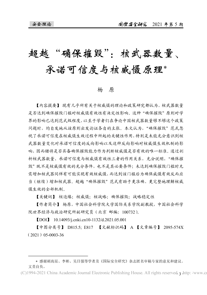 社科院-超越“确保摧毁”：核武器数量、承诺可信度与核威慑原理-37页社科院-超越“确保摧毁”：核武器数量、承诺可信度与核威慑原理-37页_1.png