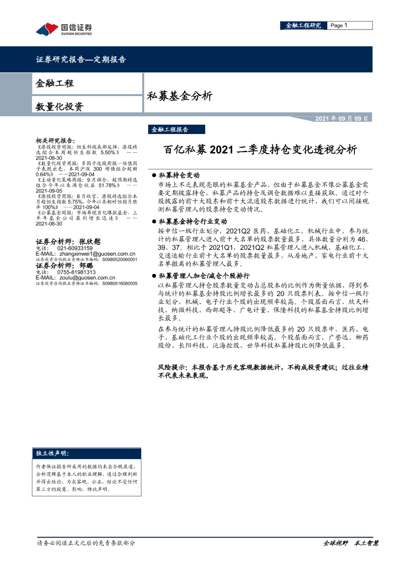 私募基金分析：百亿私募2021二季度持仓变化透视分析-20210909-国信证券-19页私募基金分析：百亿私募2021二季度持仓变化透视分析-20210909-国信证券-19页_1.png