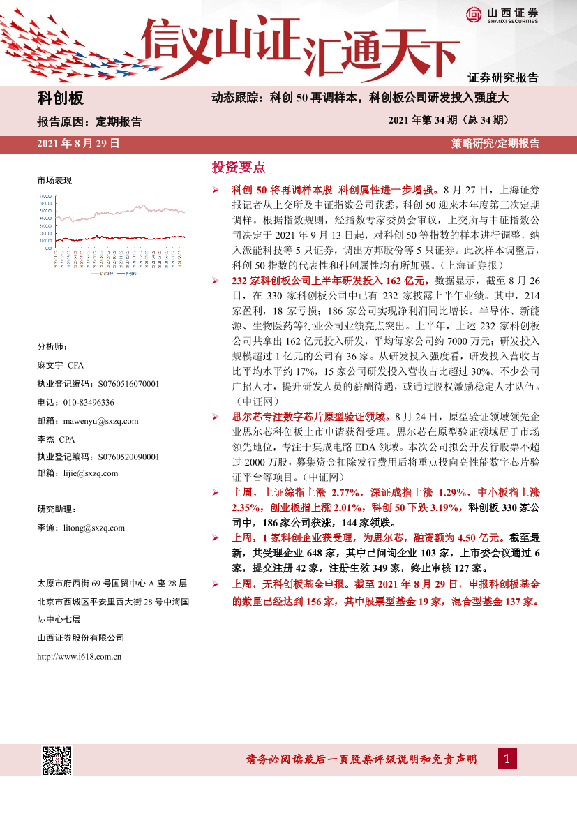 科创板动态跟踪2021年第34期（总34期）：科创50再调样本，科创板公司研发投入强度大-20210829-山西证券-23页科创板动态跟踪2021年第34期（总34期）：科创50再调样本，科创板公司研发投入强度大-20210829-山西证券-23页_1.png