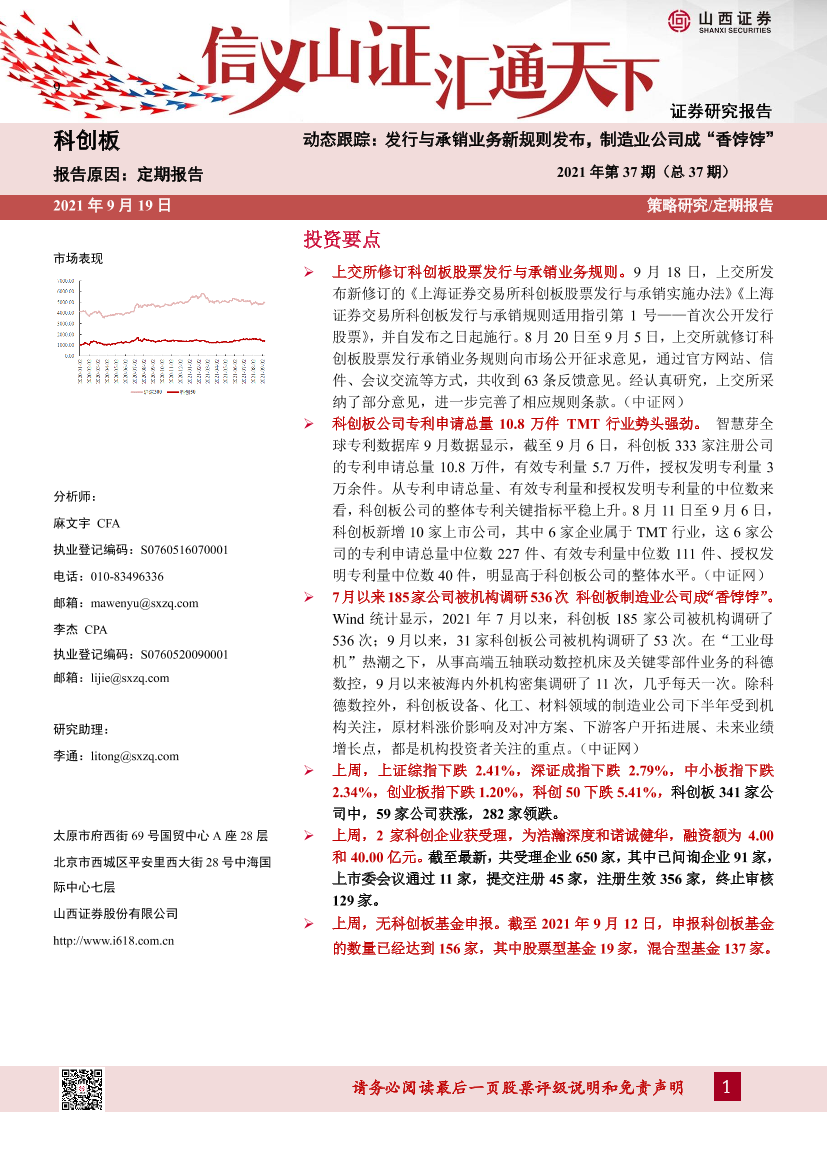 科创板动态跟踪2021年第37期（总37期）：发行与承销业务新规则发布，制造业公司成“香饽饽”-20210919-山西证券-23页科创板动态跟踪2021年第37期（总37期）：发行与承销业务新规则发布，制造业公司成“香饽饽”-20210919-山西证券-23页_1.png