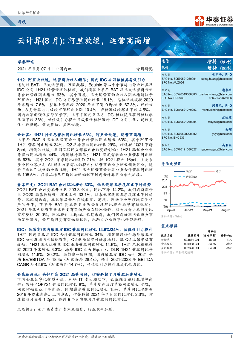 科技行业云计算（8月）：阿里放缓，运营商高增-20210907-华泰证券-22页科技行业云计算（8月）：阿里放缓，运营商高增-20210907-华泰证券-22页_1.png