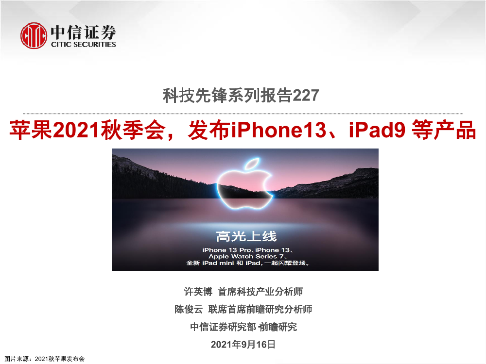 科技行业先锋系列报告227：苹果2021秋季会，发布iPhone13、iPad9等产品-20210916-中信证券-36页科技行业先锋系列报告227：苹果2021秋季会，发布iPhone13、iPad9等产品-20210916-中信证券-36页_1.png