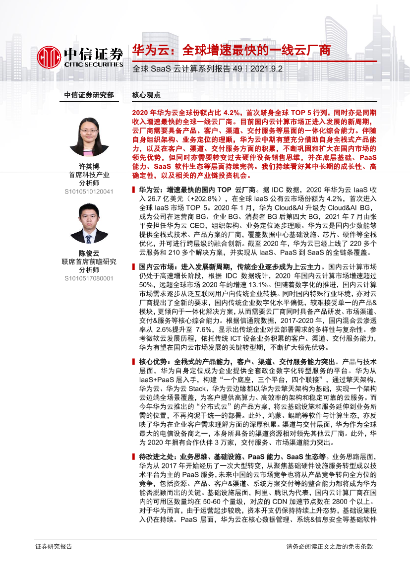 科技行业全球SaaS云计算系列报告49：华为云，全球增速最快的一线云厂商-20210902-中信证券-25页科技行业全球SaaS云计算系列报告49：华为云，全球增速最快的一线云厂商-20210902-中信证券-25页_1.png