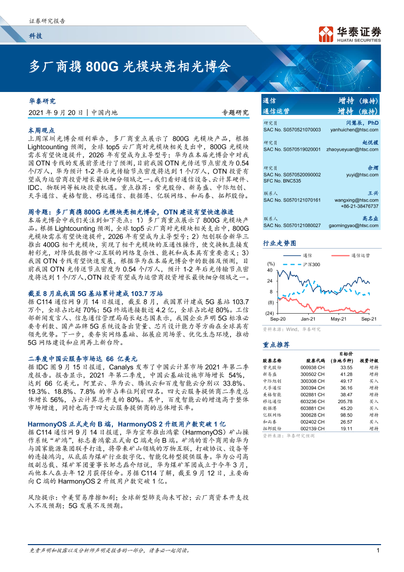 科技行业：多厂商携800G光模块亮相光博会-20210920-华泰证券-23页科技行业：多厂商携800G光模块亮相光博会-20210920-华泰证券-23页_1.png