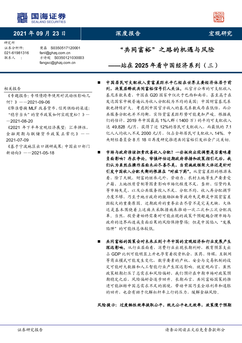 站在2025年看中国经济系列（三）：“共同富裕”之路的机遇与风险-20210923-国海证券-36页站在2025年看中国经济系列（三）：“共同富裕”之路的机遇与风险-20210923-国海证券-36页_1.png