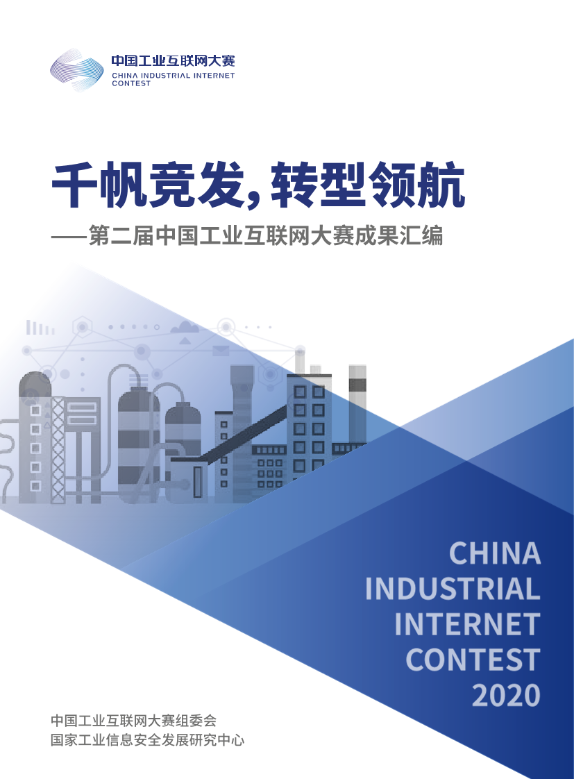 第二届中国工业互联网大赛成果汇编-CIC-2021-162页第二届中国工业互联网大赛成果汇编-CIC-2021-162页_1.png