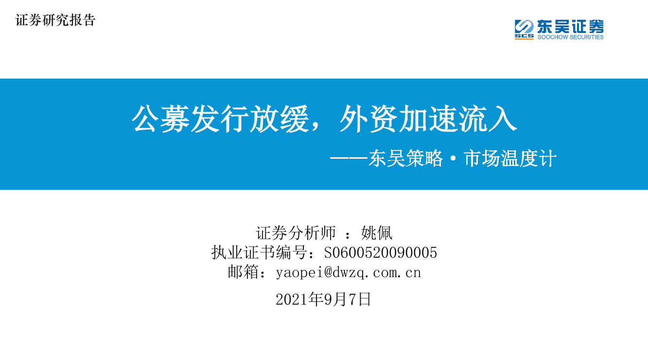 策略·市场温度计：公募发行放缓，外资加速流入-20210907-东吴证券-26页策略·市场温度计：公募发行放缓，外资加速流入-20210907-东吴证券-26页_1.png