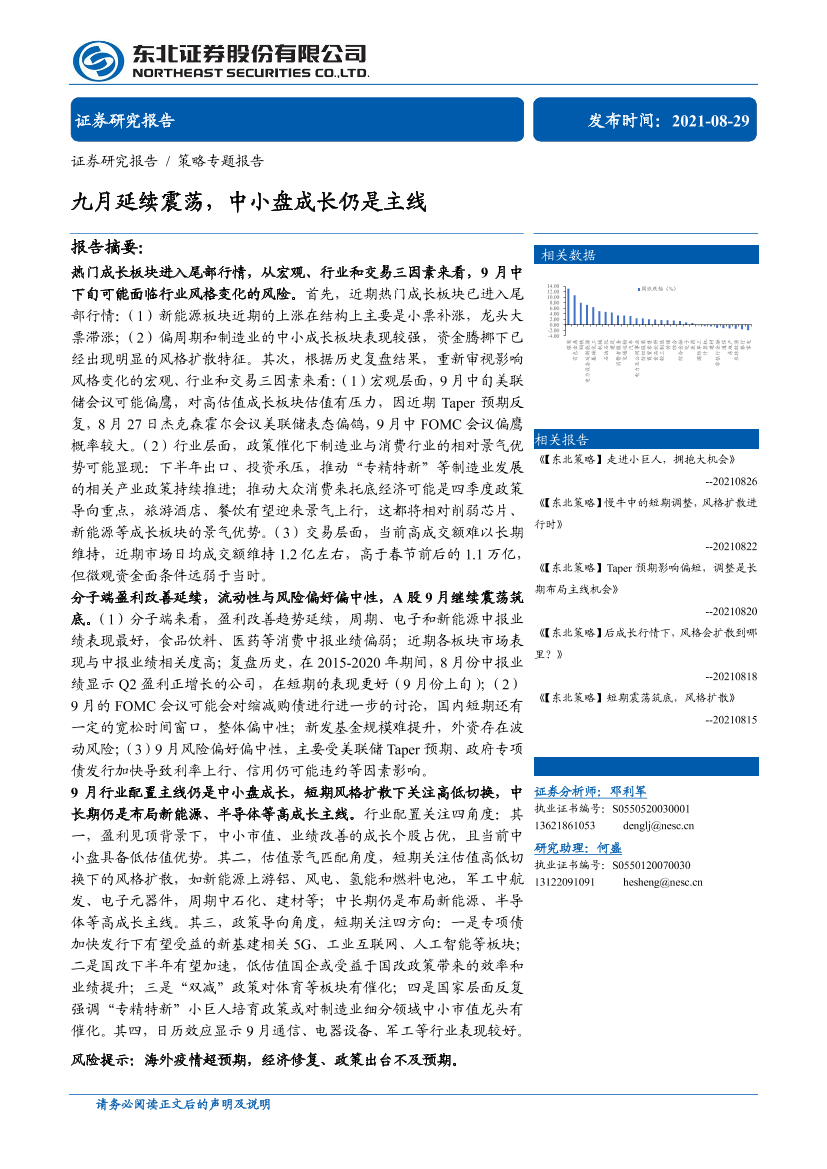 策略专题报告：九月延续震荡，中小盘成长仍是主线-20210829-东北证券-36页策略专题报告：九月延续震荡，中小盘成长仍是主线-20210829-东北证券-36页_1.png