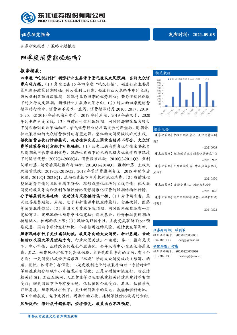 策略专题报告：四季度消费能崛起吗？-20210905-东北证券-30页策略专题报告：四季度消费能崛起吗？-20210905-东北证券-30页_1.png