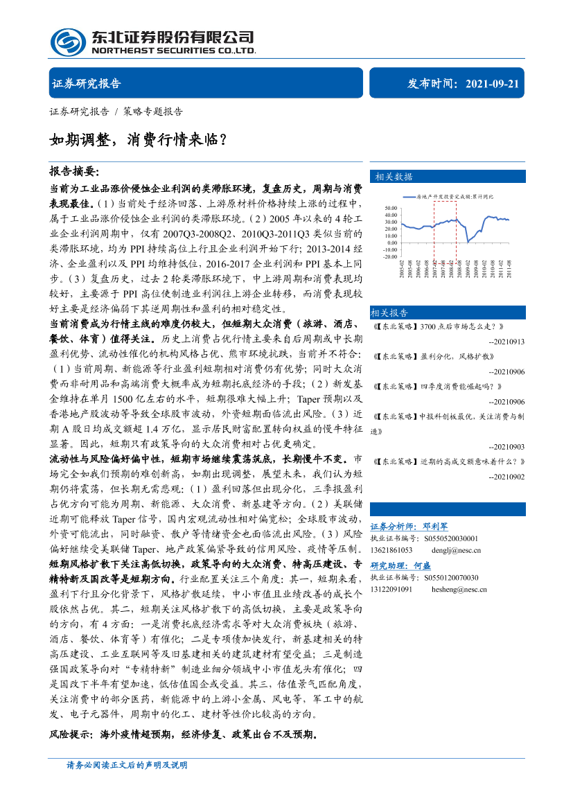 策略专题报告：如期调整，消费行情来临？-20210921-东北证券-34页策略专题报告：如期调整，消费行情来临？-20210921-东北证券-34页_1.png