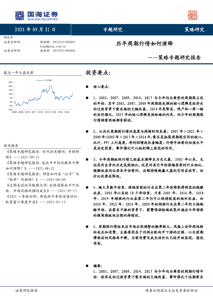 策略专题研究报告：历年周期行情如何演绎-20210921-国海证券-33页策略专题研究报告：历年周期行情如何演绎-20210921-国海证券-33页_1.png