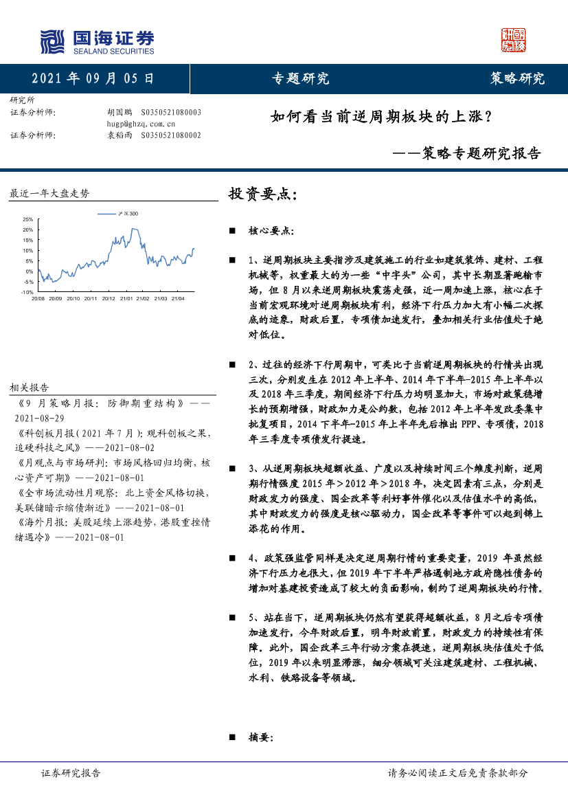 策略专题研究报告：如何看当前逆周期板块的上涨？-20210905-国海证券-21页策略专题研究报告：如何看当前逆周期板块的上涨？-20210905-国海证券-21页_1.png