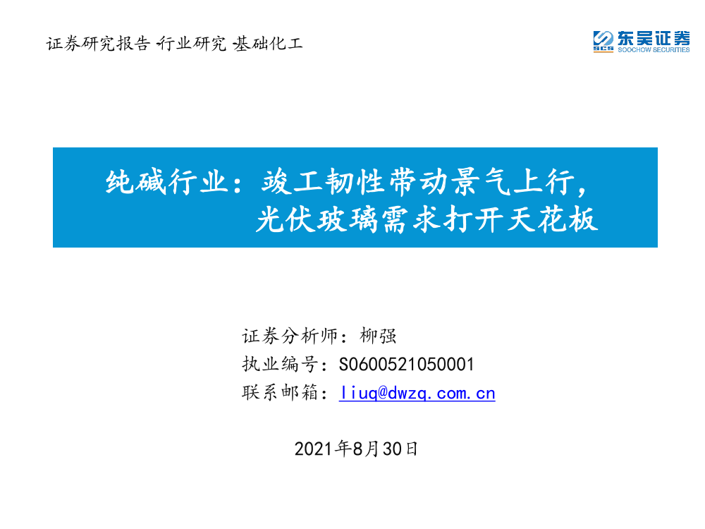 纯碱行业：竣工韧性带动景气上行，光伏玻璃需求打开天花板-20210830-东吴证券-27页纯碱行业：竣工韧性带动景气上行，光伏玻璃需求打开天花板-20210830-东吴证券-27页_1.png