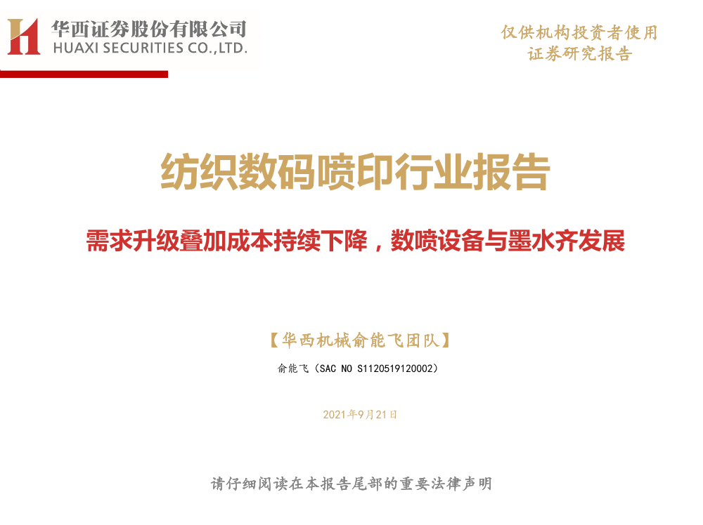 纺织数码喷印行业报告：需求升级叠加成本持续下降，数喷设备与墨水齐发展-20210921-华西证券-35页纺织数码喷印行业报告：需求升级叠加成本持续下降，数喷设备与墨水齐发展-20210921-华西证券-35页_1.png