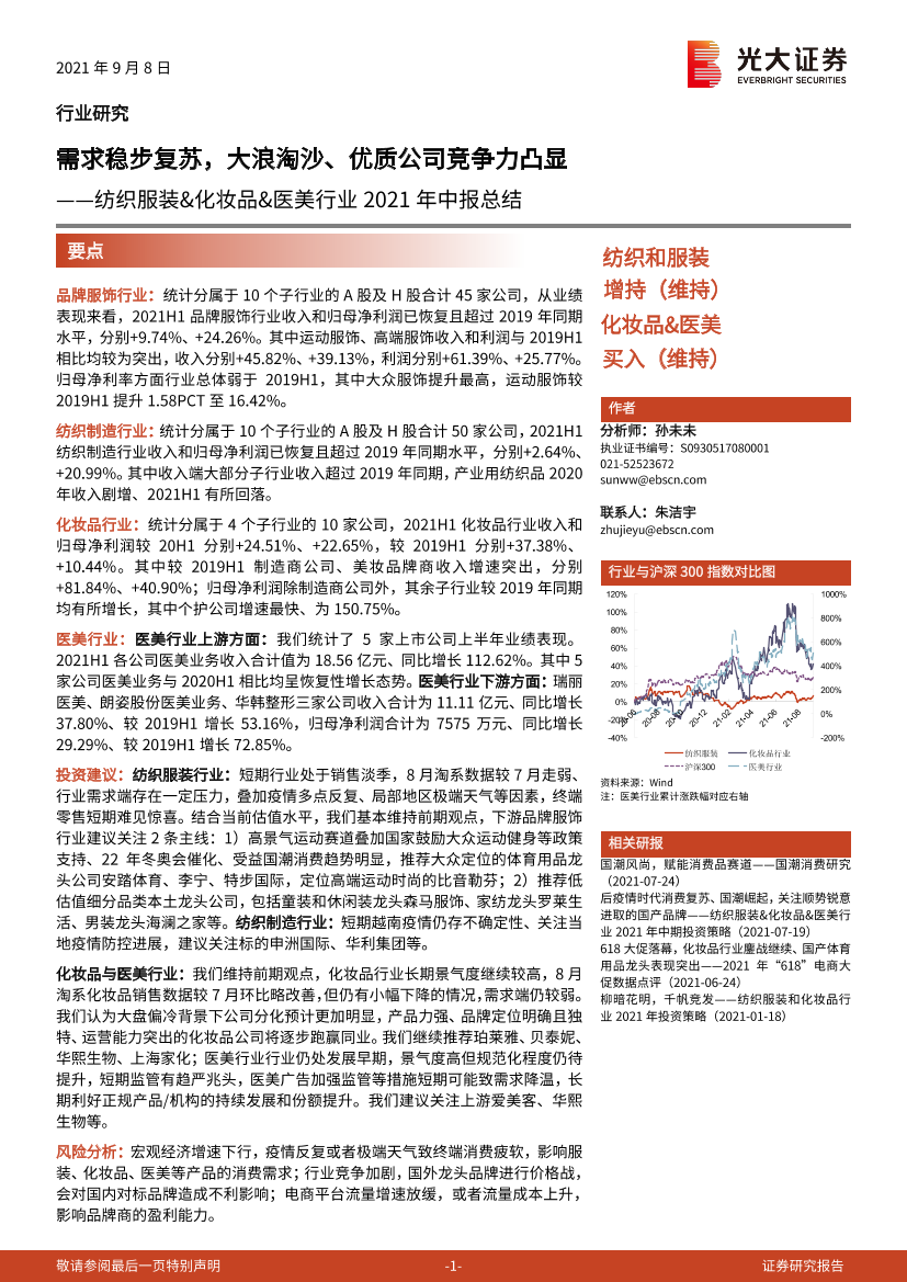 纺织服装&化妆品&医美行业2021年中报总结：需求稳步复苏，大浪淘沙、优质公司竞争力凸显-20210908-光大证券-25页纺织服装&化妆品&医美行业2021年中报总结：需求稳步复苏，大浪淘沙、优质公司竞争力凸显-20210908-光大证券-25页_1.png