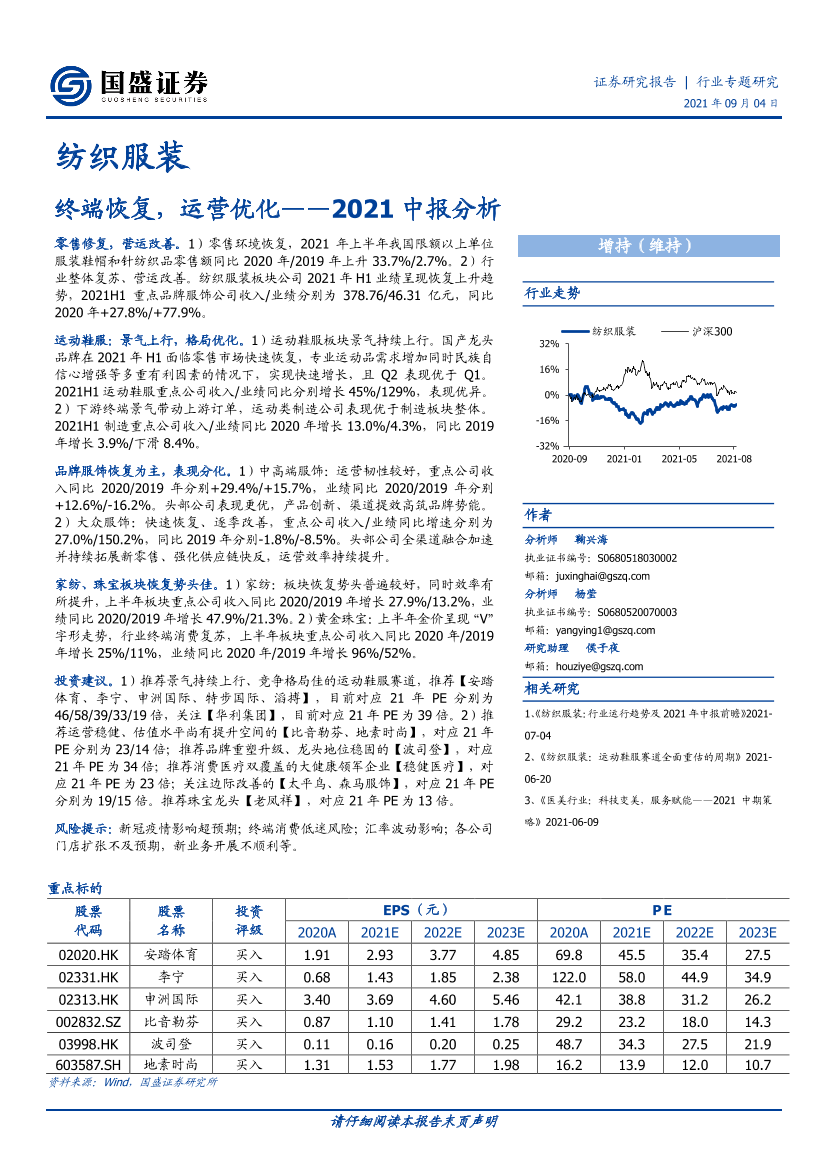 纺织服装行业2021中报分析：终端恢复，运营优化-20210904-国盛证券-28页纺织服装行业2021中报分析：终端恢复，运营优化-20210904-国盛证券-28页_1.png