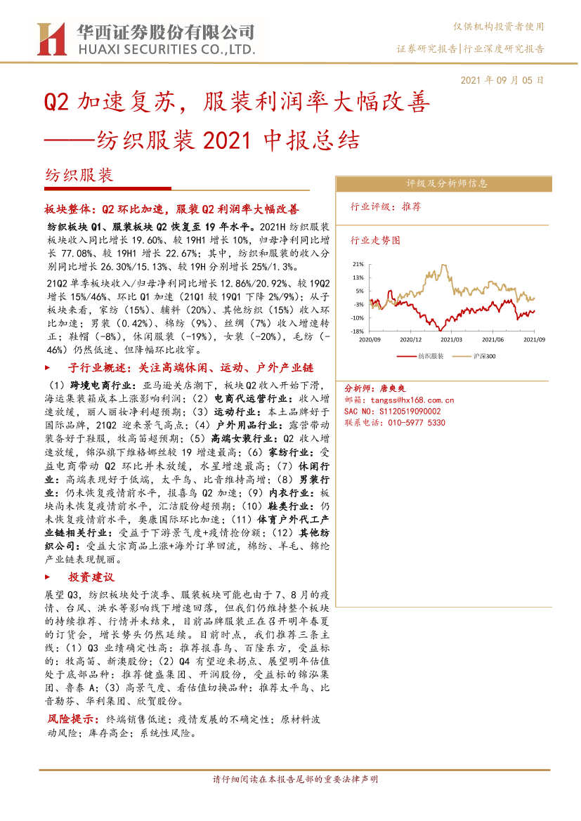 纺织服装行业2021中报总结：Q2加速复苏，服装利润率大幅改善-20210905-华西证券-46页纺织服装行业2021中报总结：Q2加速复苏，服装利润率大幅改善-20210905-华西证券-46页_1.png