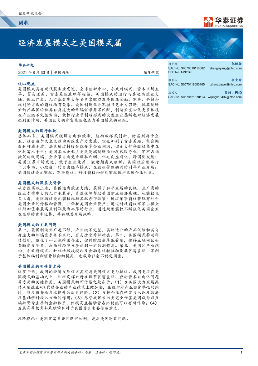 经济发展模式之美国模式篇-20210830-华泰证券-21页经济发展模式之美国模式篇-20210830-华泰证券-21页_1.png