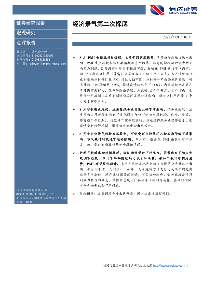 经济景气第二次探底-20210901-信达证券-15页经济景气第二次探底-20210901-信达证券-15页_1.png