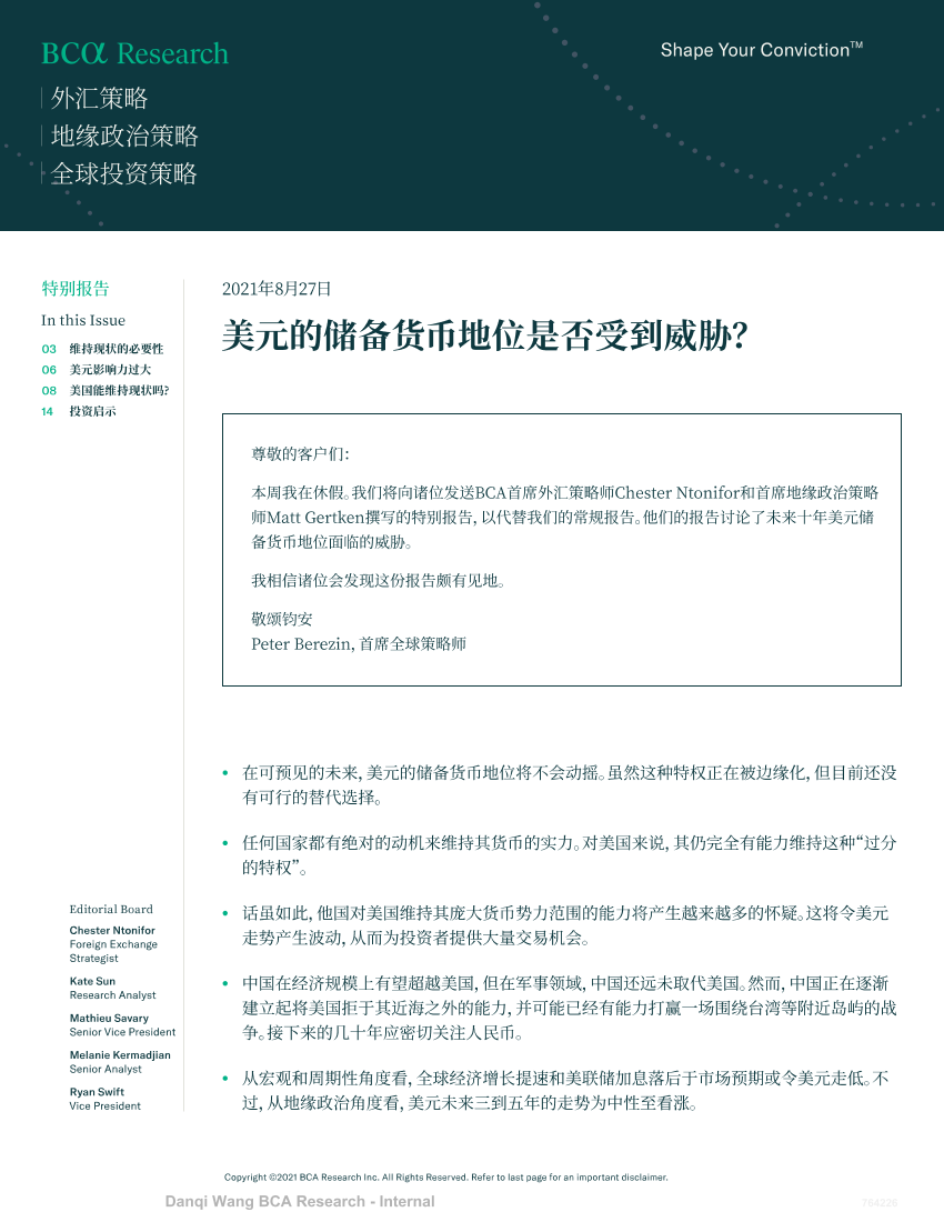 美元的储备货币地位是否受到威胁？-BCA-2021.8.27-16页美元的储备货币地位是否受到威胁？-BCA-2021.8.27-16页_1.png