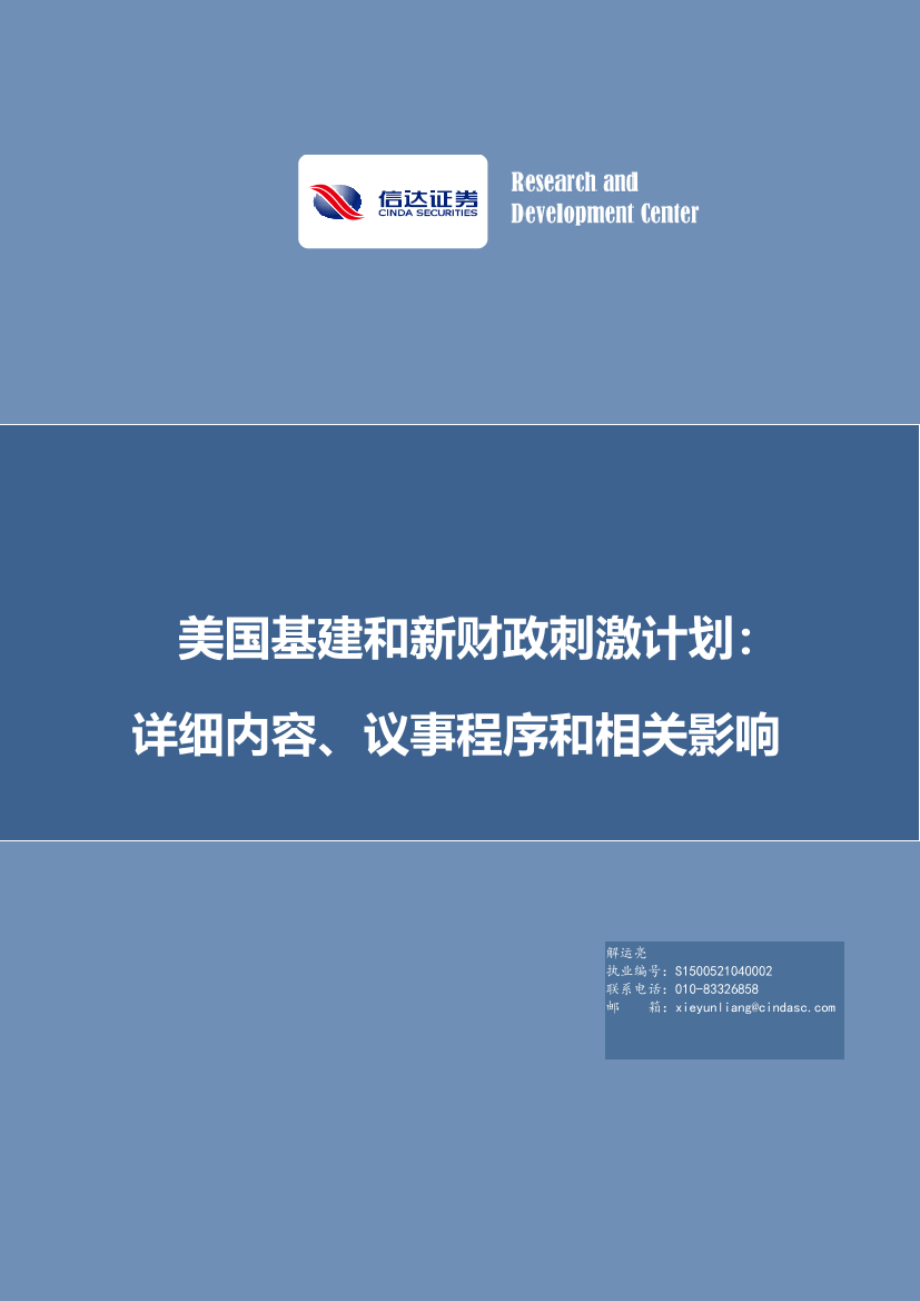 美国基建和新财政刺激计划：详细内容、议事程序和相关影响-20210906-信达证券-24页美国基建和新财政刺激计划：详细内容、议事程序和相关影响-20210906-信达证券-24页_1.png