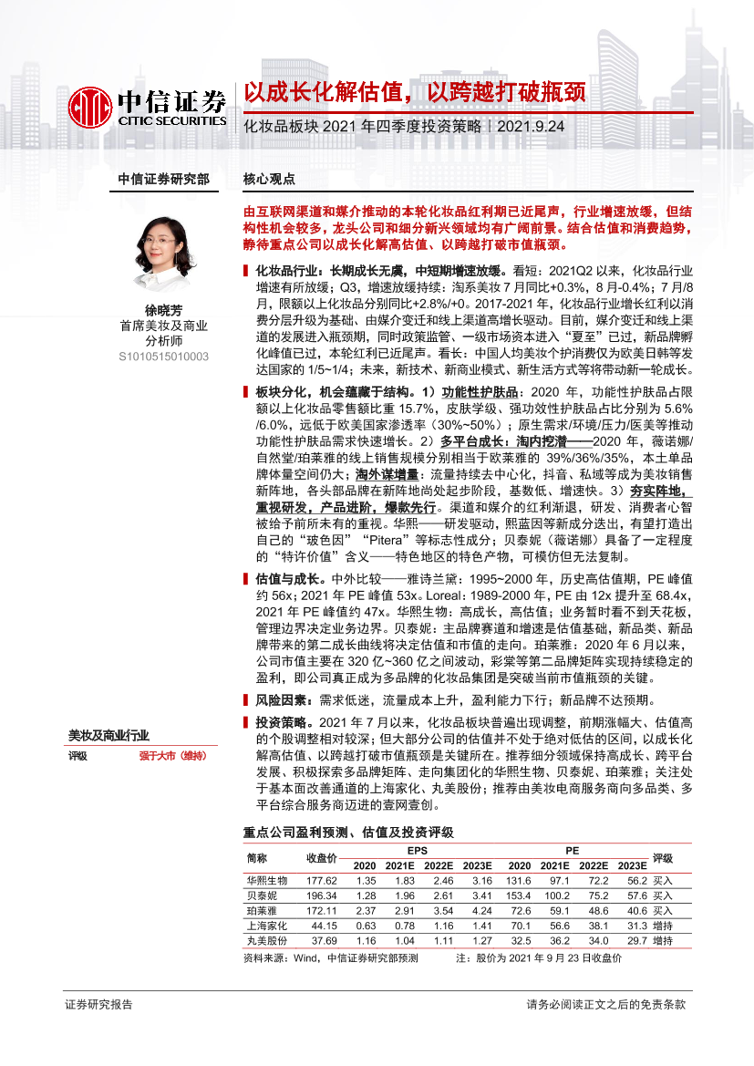 美妆及商业行业化妆品板块2021年四季度投资策略：以成长化解估值，以跨越打破瓶颈-20210924-中信证券-42页美妆及商业行业化妆品板块2021年四季度投资策略：以成长化解估值，以跨越打破瓶颈-20210924-中信证券-42页_1.png