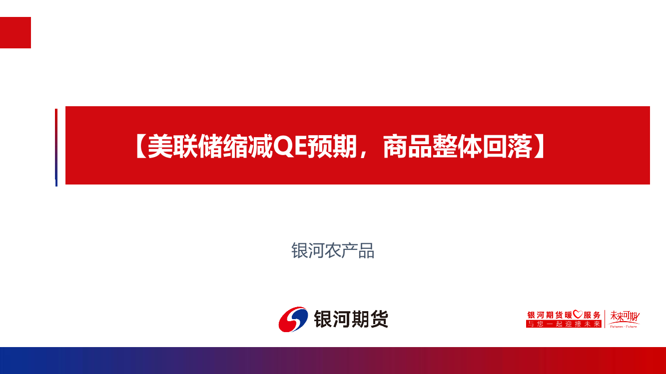 美联储缩减QE预期，商品整体回落-20210820-银河期货-16页美联储缩减QE预期，商品整体回落-20210820-银河期货-16页_1.png