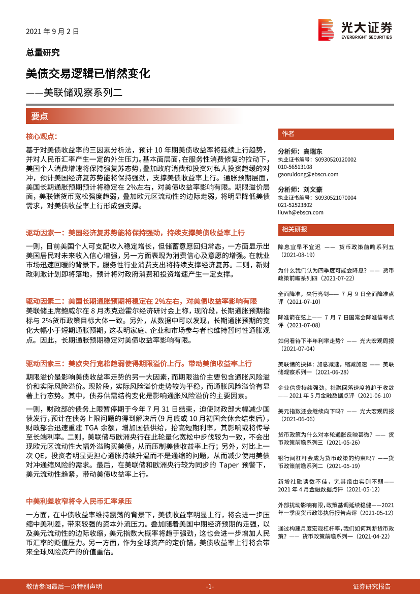 美联储观察系列二：美债交易逻辑已悄然变化-20210902-光大证券-17页美联储观察系列二：美债交易逻辑已悄然变化-20210902-光大证券-17页_1.png