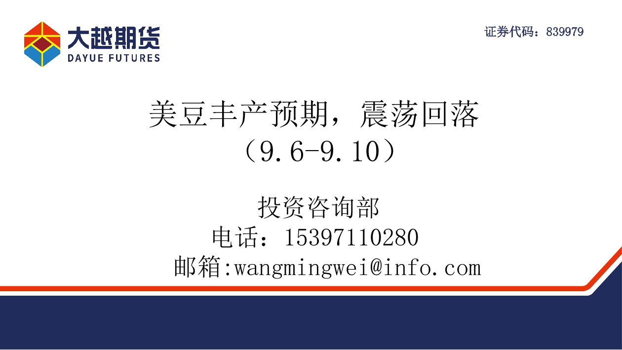 美豆丰产预期，震荡回落-20210910-大越期货-49页美豆丰产预期，震荡回落-20210910-大越期货-49页_1.png