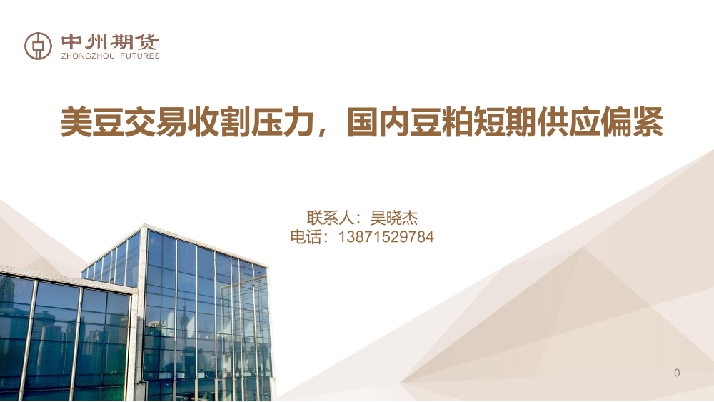 美豆交易收割压力，国内豆粕短期供应偏紧-20210913-中州期货-17页美豆交易收割压力，国内豆粕短期供应偏紧-20210913-中州期货-17页_1.png