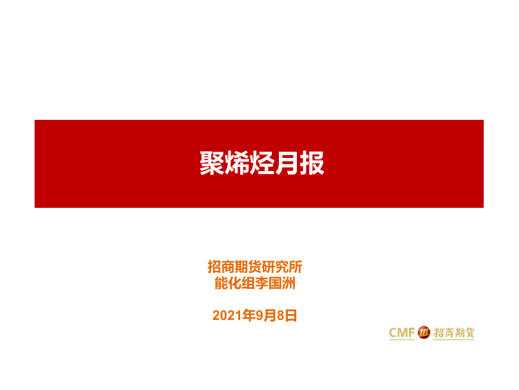 聚烯烃月报-20210908-招商期货-48页聚烯烃月报-20210908-招商期货-48页_1.png